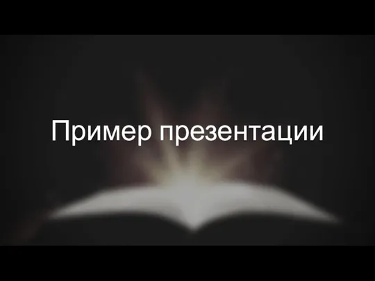 Пример презентации