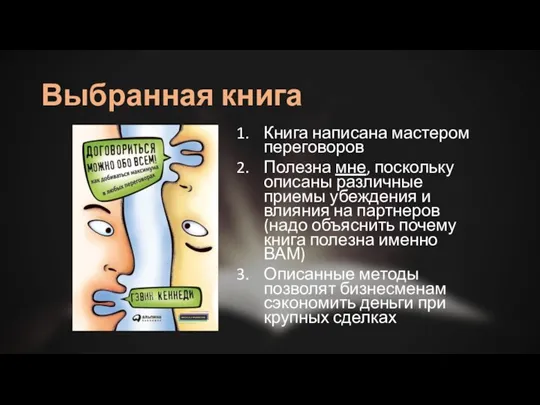 Выбранная книга Книга написана мастером переговоров Полезна мне, поскольку описаны различные приемы