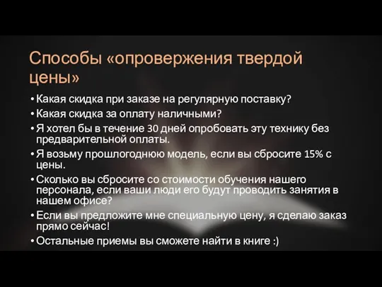 Способы «опровержения твердой цены» Какая скидка при заказе на регулярную поставку? Какая