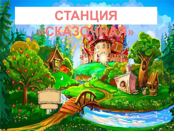 СТАНЦИЯ «СКАЗОЧНАЯ»