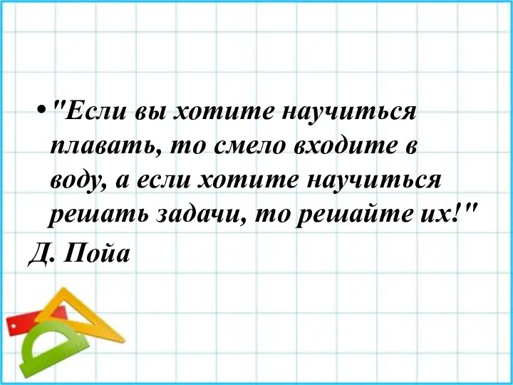 "Если вы хотите научиться плавать, то смело входите в воду, а если