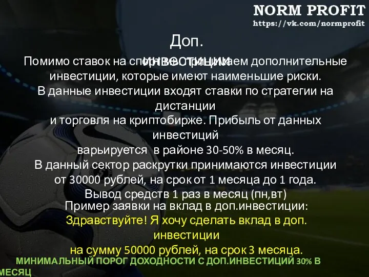 Доп. инвестиции Помимо ставок на спорт мы принимаем дополнительные инвестиции, которые имеют