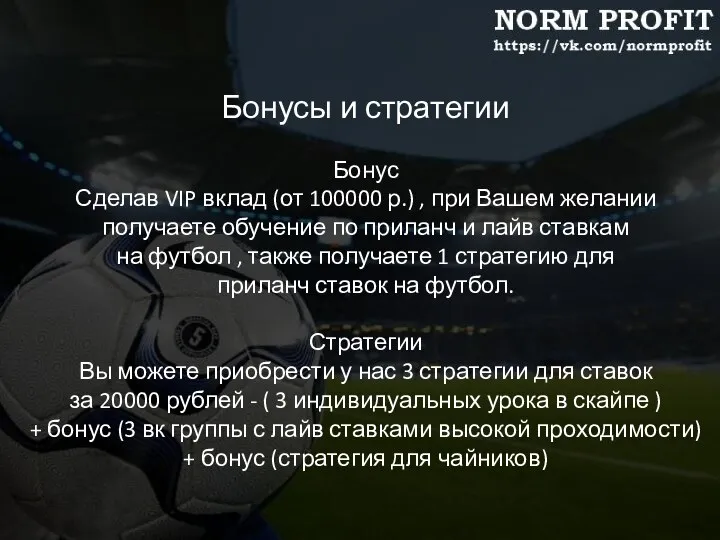 Бонусы и стратегии Бонус Сделав VIP вклад (от 100000 р.) , при