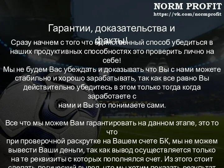 Гарантии, доказательства и факты! Сразу начнем с того что единственный способ убедиться