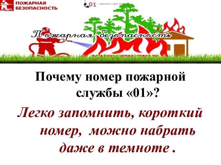 Почему номер пожарной службы «01»? Легко запомнить, короткий номер, можно набрать даже в темноте .