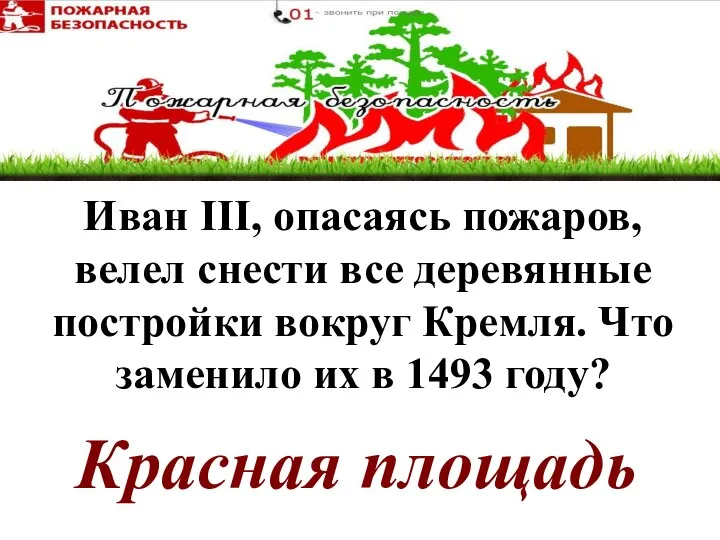 Красная площадь Иван III, опасаясь пожаров, велел снести все деревянные постройки вокруг