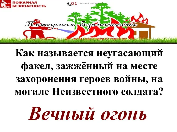 Вечный огонь Как называется неугасающий факел, зажжённый на месте захоронения героев войны, на могиле Неизвестного солдата?