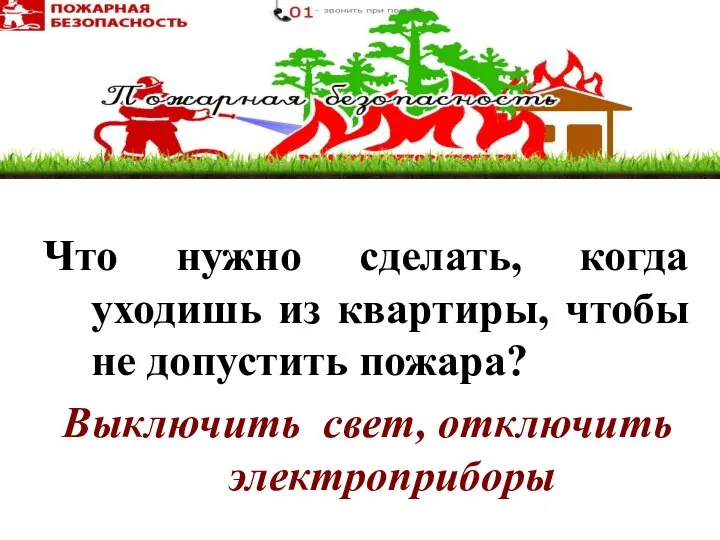 Что нужно сделать, когда уходишь из квартиры, чтобы не допустить пожара? Выключить свет, отключить электроприборы