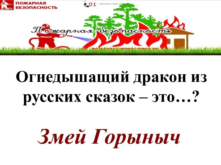 Змей Горыныч Огнедышащий дракон из русских сказок – это…?