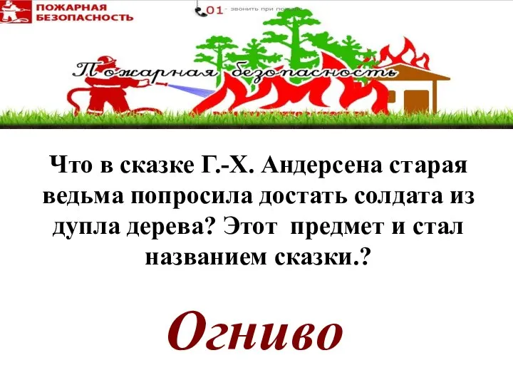 Огниво Что в сказке Г.-Х. Андерсена старая ведьма попросила достать солдата из