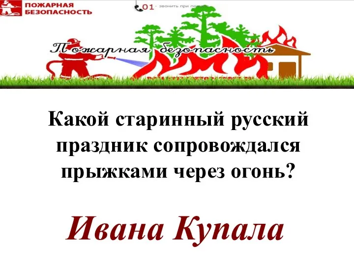 Ивана Купала Какой старинный русский праздник сопровождался прыжками через огонь?