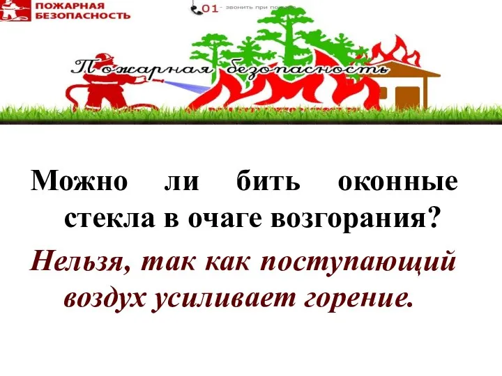 Можно ли бить оконные стекла в очаге возгорания? Нельзя, так как поступающий воздух усиливает горение.