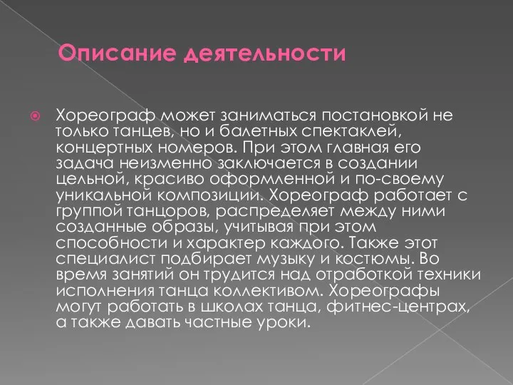 Описание деятельности Хореограф может заниматься постановкой не только танцев, но и балетных