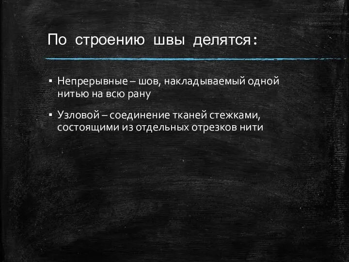 По строению швы делятся: Непрерывные – шов, накладываемый одной нитью на всю