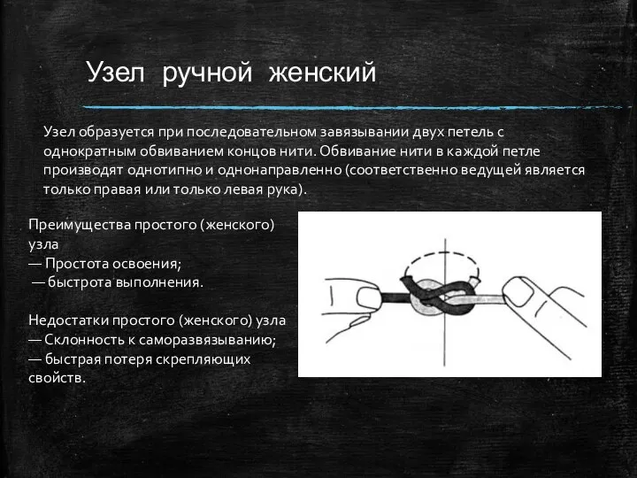 Узел ручной женский Узел образуется при последовательном завязывании двух петель с однократным