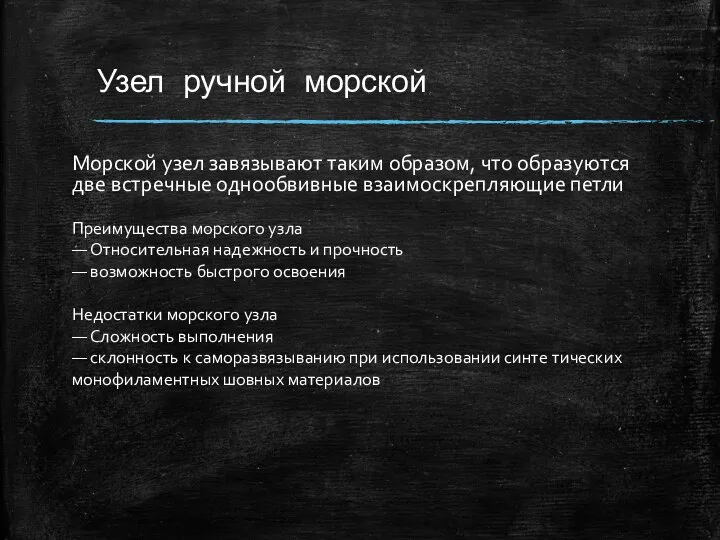 Узел ручной морской Морской узел завязывают таким образом, что образуются две встречные