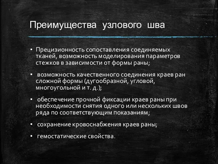 Преимущества узлового шва Прецизионность сопоставления соединяемых тканей, возможность моделирования параметров стежков в