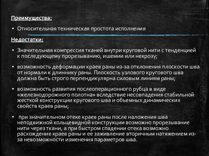 Преимущества: Относительная техническая простота исполнения Недостатки: Значительная компрессия тканей внутри круговой нити