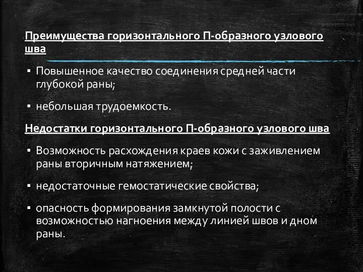 Преимущества горизонтального П-образного узлового шва Повышенное качество соединения средней части глубокой раны;