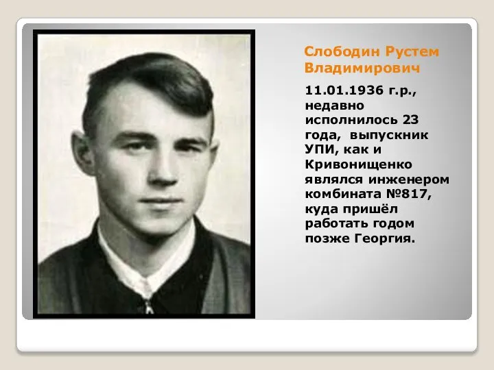 Слободин Рустем Владимирович 11.01.1936 г.р., недавно исполнилось 23 года, выпускник УПИ, как
