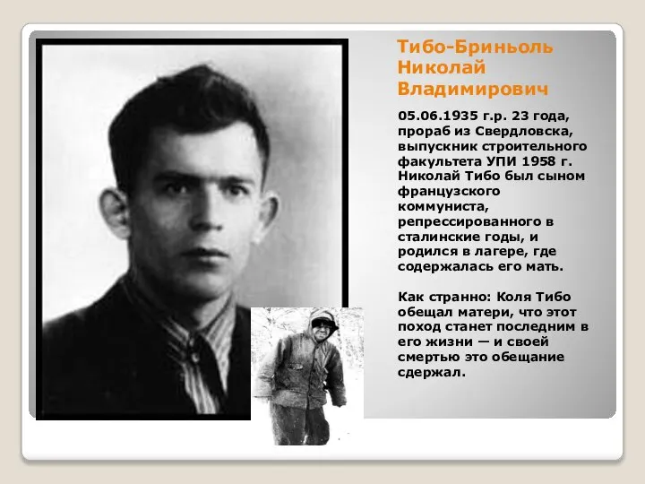 Тибо-Бриньоль Николай Владимирович 05.06.1935 г.р. 23 года, прораб из Свердловска, выпускник строительного