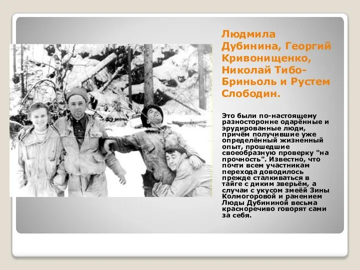 Людмила Дубинина, Георгий Кривонищенко, Николай Тибо-Бриньоль и Рустем Слободин. Это были по-настоящему