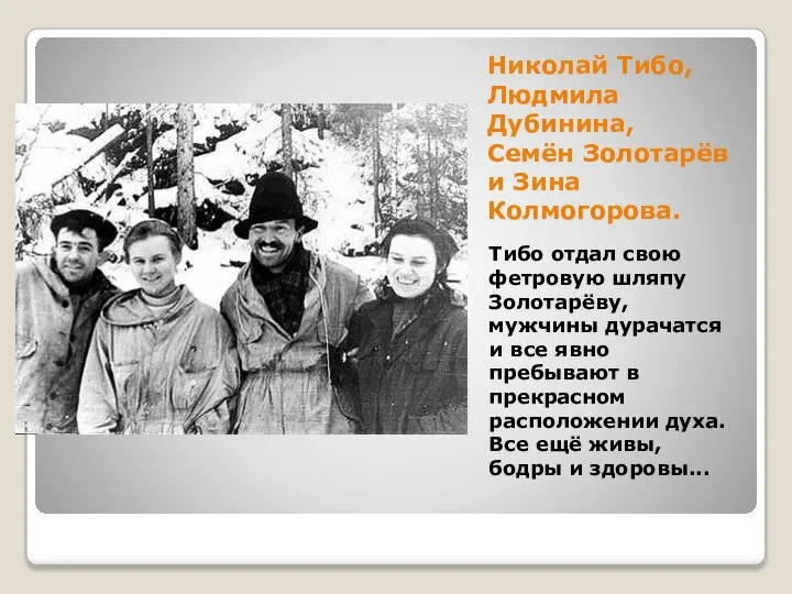 Николай Тибо, Людмила Дубинина, Семён Золотарёв и Зина Колмогорова. Тибо отдал свою