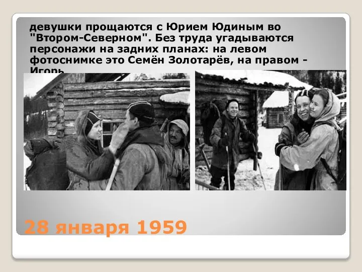 28 января 1959 девушки прощаются с Юрием Юдиным во "Втором-Северном". Без труда