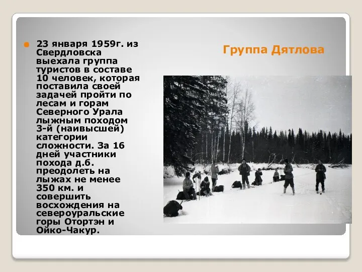 Группа Дятлова 23 января 1959г. из Свердловска выехала группа туристов в составе
