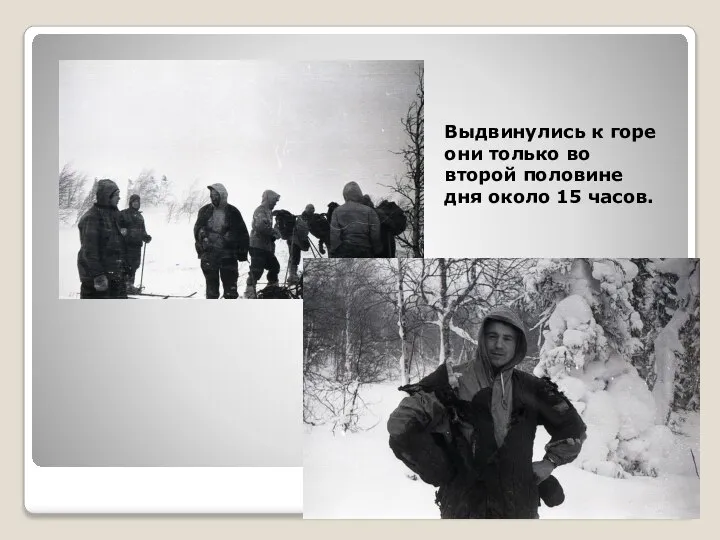 Выдвинулись к горе они только во второй половине дня около 15 часов.