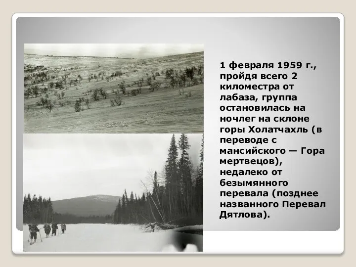 1 февраля 1959 г., пройдя всего 2 киломестра от лабаза, группа остановилась