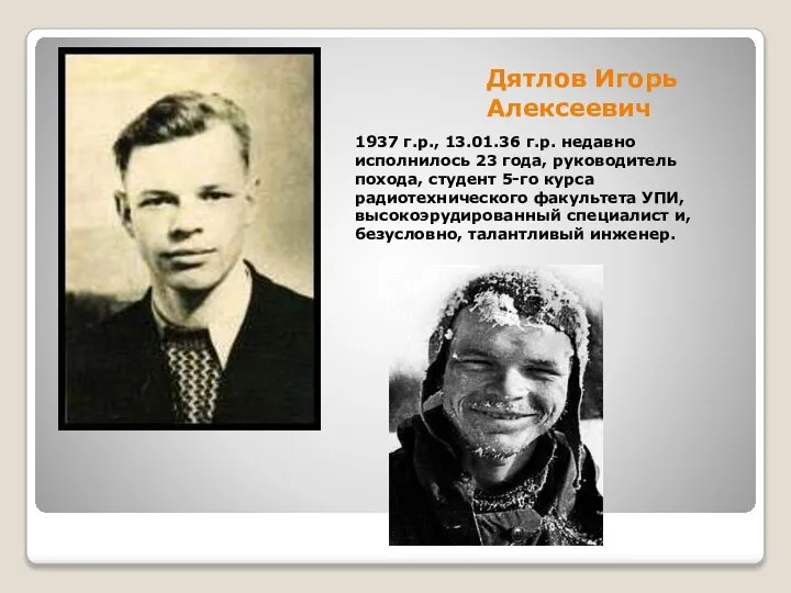 Дятлов Игорь Алексеевич 1937 г.р., 13.01.36 г.р. недавно исполнилось 23 года, руководитель