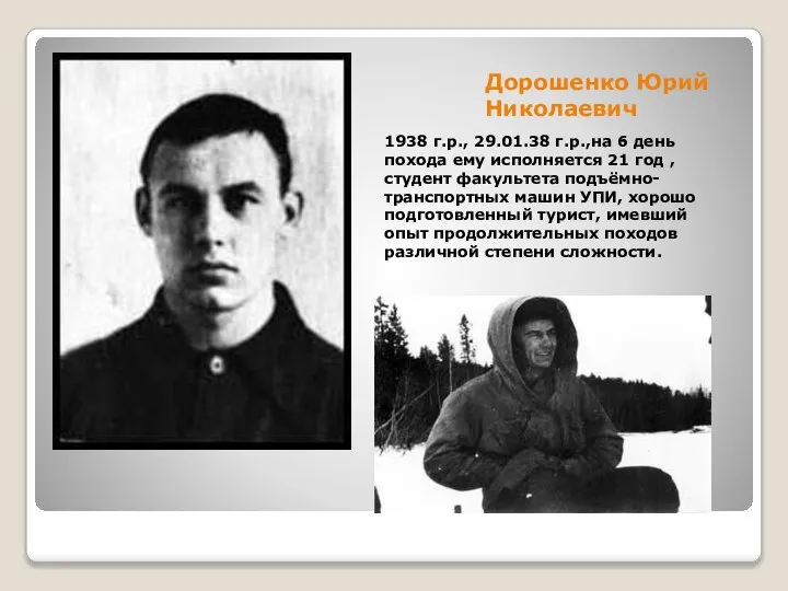 Дорошенко Юрий Николаевич 1938 г.р., 29.01.38 г.р.,на 6 день похода ему исполняется