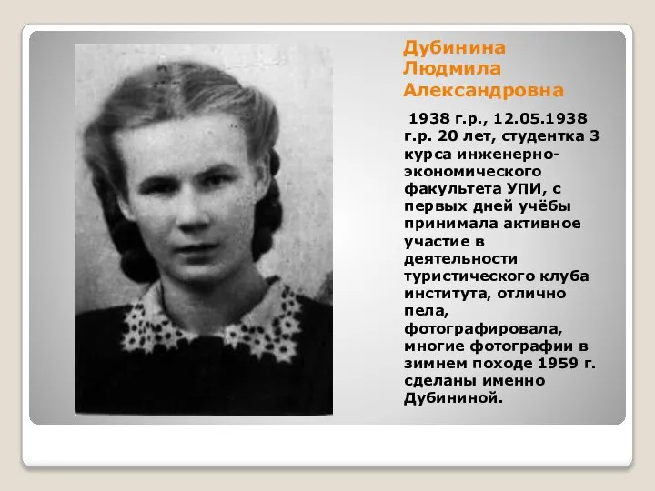 Дубинина Людмила Александровна 1938 г.р., 12.05.1938 г.р. 20 лет, студентка 3 курса