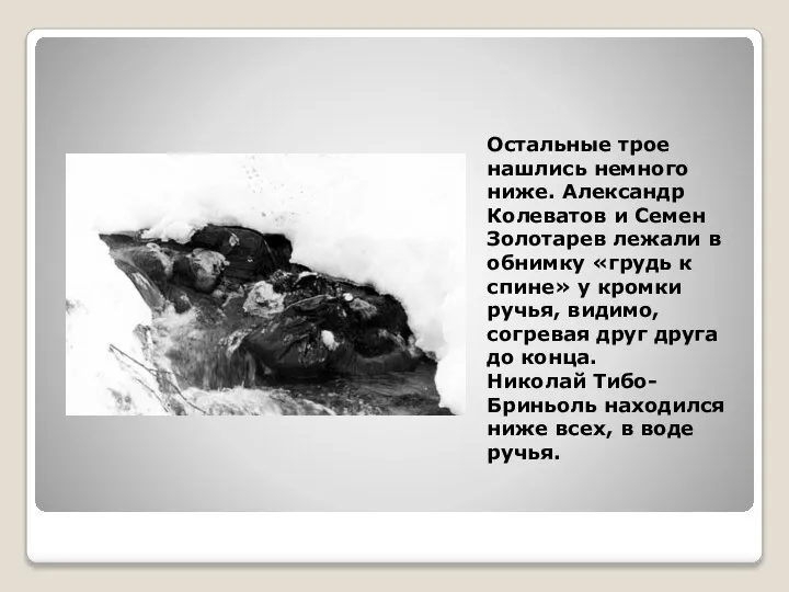 Остальные трое нашлись немного ниже. Александр Колеватов и Семен Золотарев лежали в