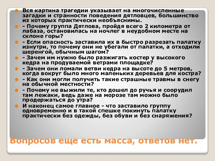 Вопросов еще есть масса, ответов нет. Вся картина трагедии указывает на многочисленные