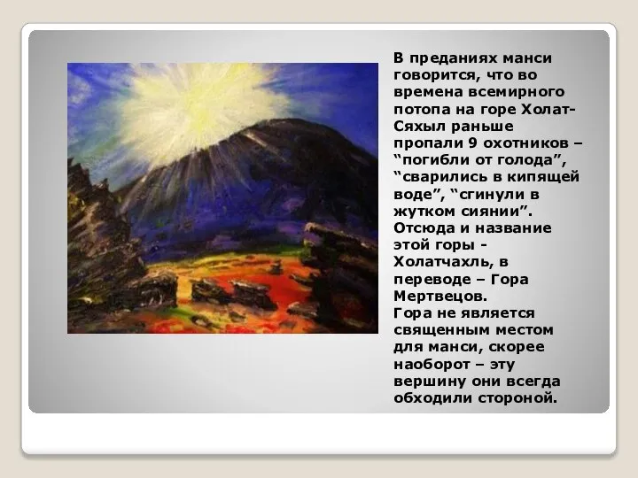 В преданиях манси говорится, что во времена всемирного потопа на горе Холат-Сяхыл