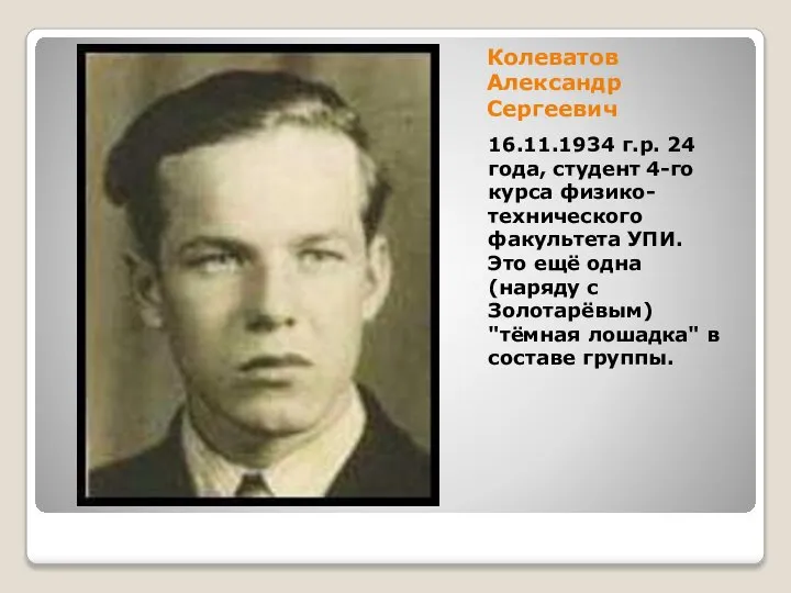 Колеватов Александр Сергеевич 16.11.1934 г.р. 24 года, студент 4-го курса физико-технического факультета