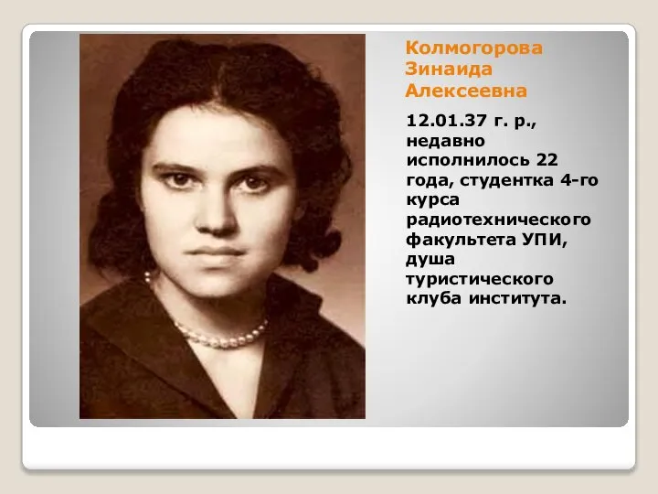 Колмогорова Зинаида Алексеевна 12.01.37 г. р., недавно исполнилось 22 года, студентка 4-го