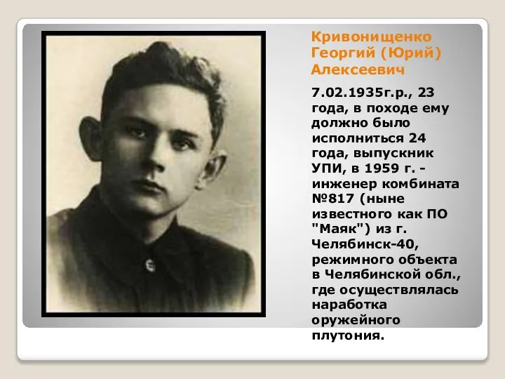 Кривонищенко Георгий (Юрий) Алексеевич 7.02.1935г.р., 23 года, в походе ему должно было