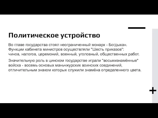 Политическое устройство Во главе государства стоял неограниченный монарх - Богдыхан. Функции кабинета