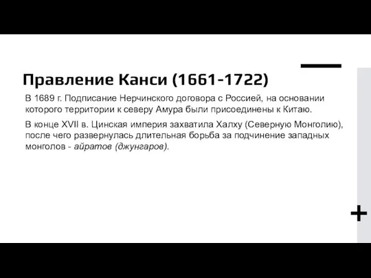 Правление Канси (1661-1722) В 1689 г. Подписание Нерчинского договора с Россией, на