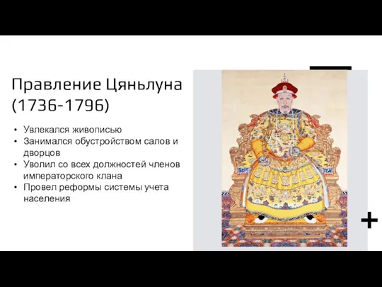 Правление Цяньлуна (1736-1796) Увлекался живописью Занимался обустройством салов и дворцов Уволил со