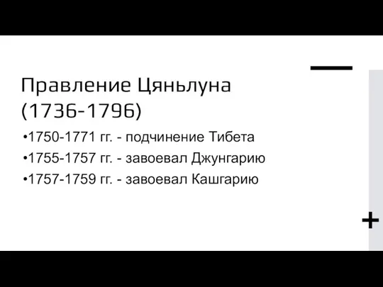 Правление Цяньлуна (1736-1796) 1750-1771 гг. - подчинение Тибета 1755-1757 гг. - завоевал