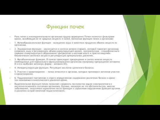 Функции почек Роль почек в жизнедеятельности организма трудно переоценит Почки являются фильтрами