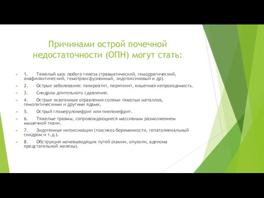 Причинами острой почечной недостаточности (ОПН) могут стать: 1. Тяжелый шок любого генеза