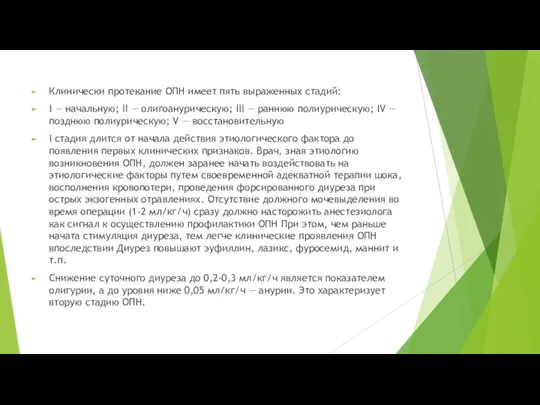 Клинически протекание ОПН имеет пять выраженных стадий: I — начальную; II —