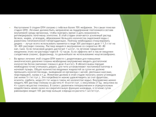 Наступление II стадии ОПН связано с гибелью более 70% нефронов. Это самая