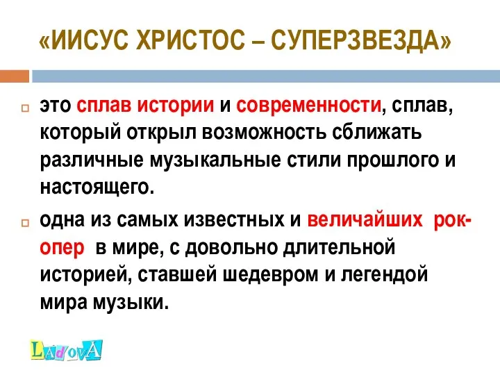 «ИИСУС ХРИСТОС – СУПЕРЗВЕЗДА» это сплав истории и современности, сплав, который открыл