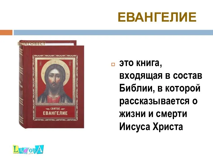 ЕВАНГЕЛИЕ это книга, входящая в состав Библии, в которой рассказывается о жизни и смерти Иисуса Христа